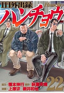 Amazon.co.jp: 1日外出録ハンチョウ(21) (ヤングマガジンKC) : 上原 求