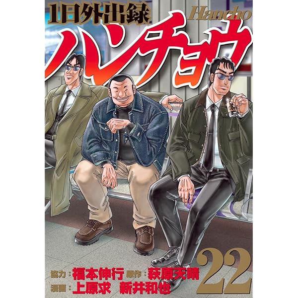 Amazon.co.jp: 1日外出録ハンチョウ(21) (ヤングマガジンKC) : 上原 求