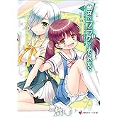 彼女がフラグをおられたら(15) 少し疲れたわ…次の夏休みまで眠らせてもらうね… (講談社ラノベ文庫)