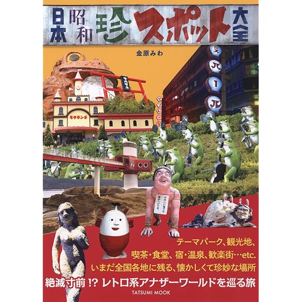 日本珍スポット100景 | 五十嵐 麻理 |本 | 通販 | Amazon