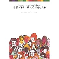 ワークショップ版 世界がもし100人の村だったら＜第3版＞／開発教育協会 Amazon.co.jp: ワークショップ版 世界がもし100人の村だったら