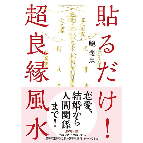 Amazon.co.jp: 貼るだけ! 超開運風水──【特別付録】六十干支の護符