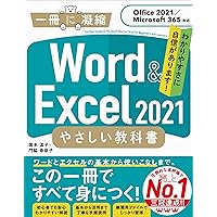 送料込み　Excel　教科書　です Excel 2021 やさしい教科書 [Office 2021/Microsoft 365対応