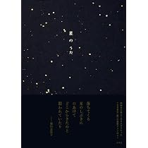 星のうた | 左右社編集部 |本 | 通販 | Amazon