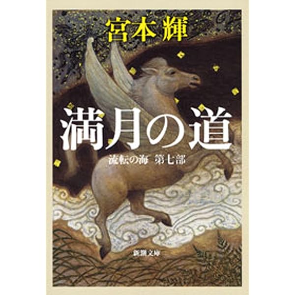 Amazon.co.jp: 流転の海（第一部～第九部）合本版（新潮文庫