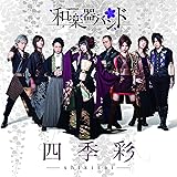 四季彩-shikisai-(スマプラミュージック)(初回生産限定盤Type-C)
