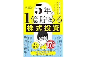 ５年で１億貯める株式投資　　給料に手をつけず爆速でお金を増やす４つの投資法