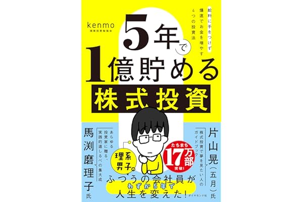 ５年で１億貯める株式投資　　給料に手をつけず爆速でお金を増やす４つの投資法