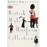 英国男子制服コレクション (制服・衣装ブックス)
