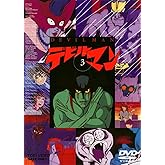 デビルマン VOL.3<完> [DVD]