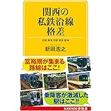 関西の私鉄沿線格差: 近鉄 南海 京阪 阪急 阪神 (KAWADE夢新書 S 448)