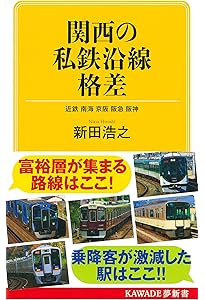 Amazon.co.jp: 関西の私鉄格差: 近鉄 南海 京阪 阪急 阪神 (KAWADE夢