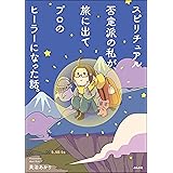 スピリチュアル否定派の私が、旅に出てプロのヒーラーになった話。 (本当にあった笑える話)