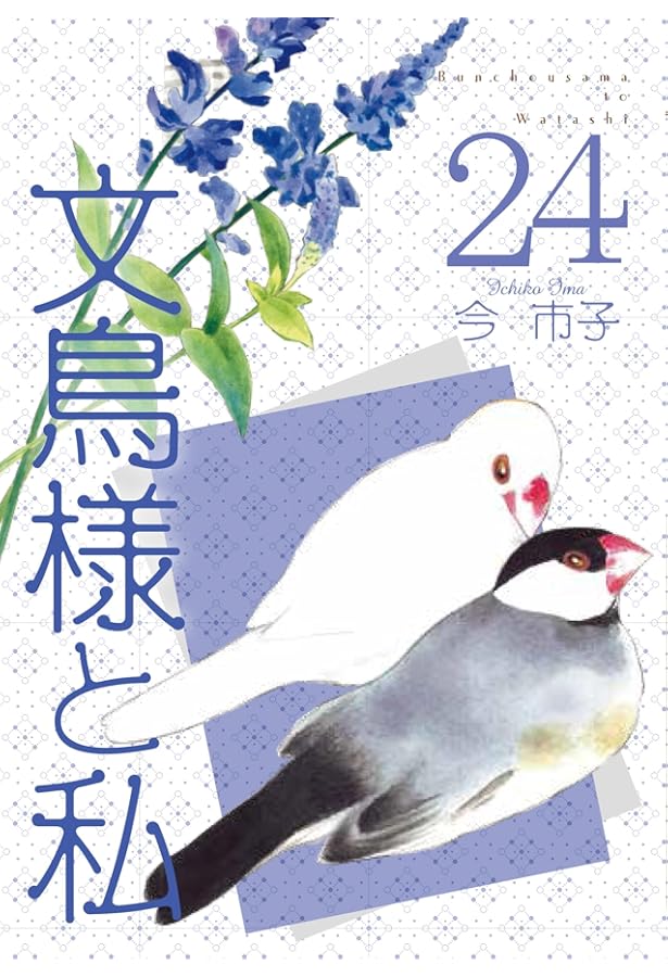 文鳥様と私23(LGAコミックス） | 今市子 |本 | 通販 | Amazon