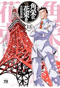 角栄に花束を 14 (14) (ヤングチャンピオンコミックス) | 大和田秀樹