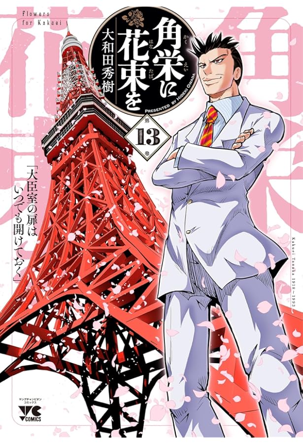 角栄に花束を 1-14 角栄に花束を 14 (ヤングチャンピオン・コミックス) | 大和田秀樹