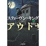 アウトサイダー 上 (文春文庫 キ 2-69)