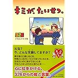 キミが、たいせつ。 (YA心の友だちシリーズ)
