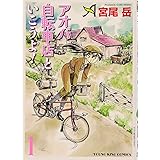 アオバ自転車店といこうよ!(1): コミック YKコミックス (ヤングキングコミックス)