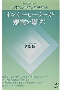 現役医師が熱く語る がん患者を支える催眠療法 | 萩原 優 |本 | 通販