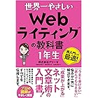 世界一やさしい Webライティングの教科書 1年生