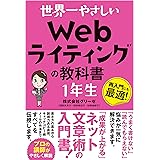 世界一やさしい Webライティングの教科書 1年生