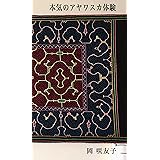 本気のアヤワスカ体験: 〜処方薬中毒からの脱却〜