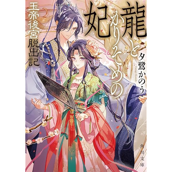 毒の寵妃は後宮で花ひらく (プティルブックス) | 沖田 弥子 |本 | 通販