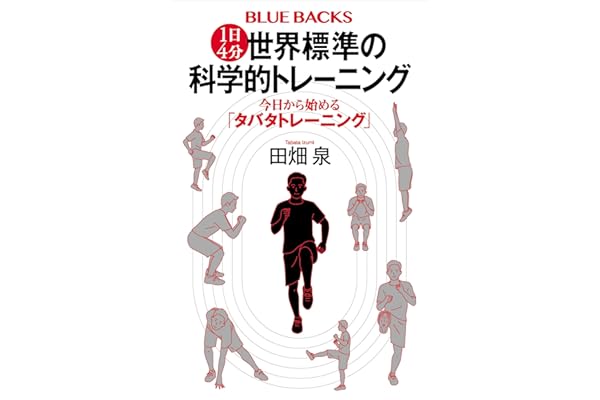 １日４分　世界標準の科学的トレーニング　今日から始める「タバタトレーニング」 (ブルーバックス)