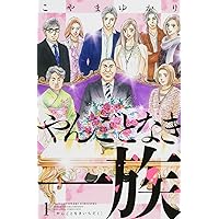 Amazon.co.jp: やんごとなき一族(1) (講談社コミックスキス