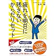 疲れを明日に残さないからだリセット