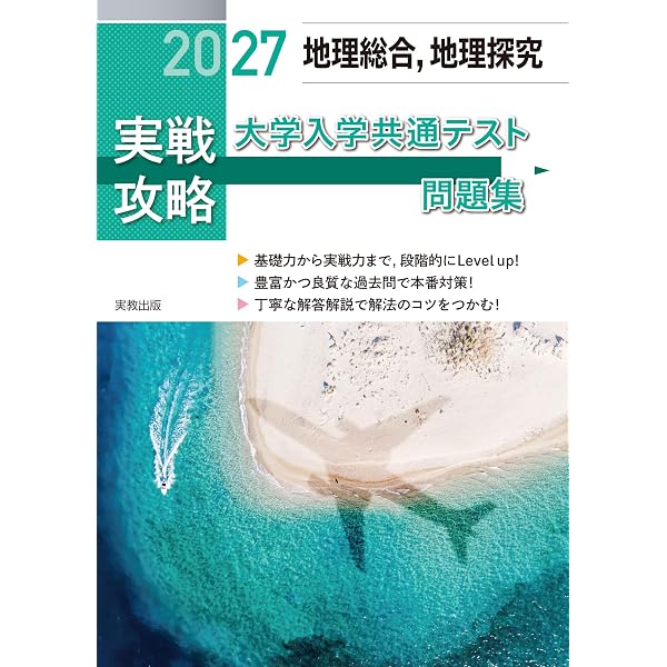 【オマケつき】共通テスト攻略本セット 地理 2026 実戦攻略 地理総合，地理探究 大学入学共通テスト問題集 | 実教