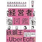 伝説の経営者たちの成功と失敗から学ぶ 経営者図鑑