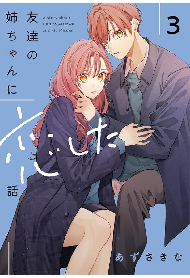 サイン サイン本 姉ちゃんの友達がうざい話 あずさきな 3巻 まんが王 特典 三省堂書店池袋本店 on X: 
