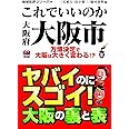 地域批評シリーズ34 これでいいのか大阪府大阪市