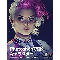Photoshopで描くキャラクター -身体構造、構図、ストーリーテリング