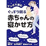 マンガで読むぐっすり眠る赤ちゃんの寝かせ方