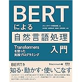 BERTによる自然言語処理入門 ―Transformersを使った実践プログラミング―