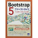 Bootstrap5ファーストガイド: Web制作の手間を大幅に削減!