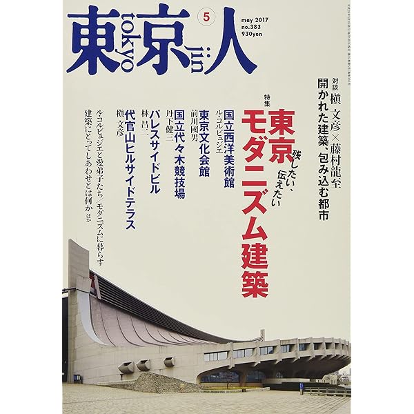 東京人 2019年 09 月号 [雑誌] |本 | 通販 | Amazon