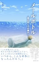 メールボトル -海の向こうの誰かへ-(上) (陽水樹文庫)