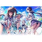 アマカノ2+
