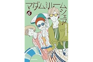 マダムたちのルームシェア６