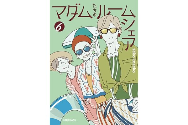 マダムたちのルームシェア６
