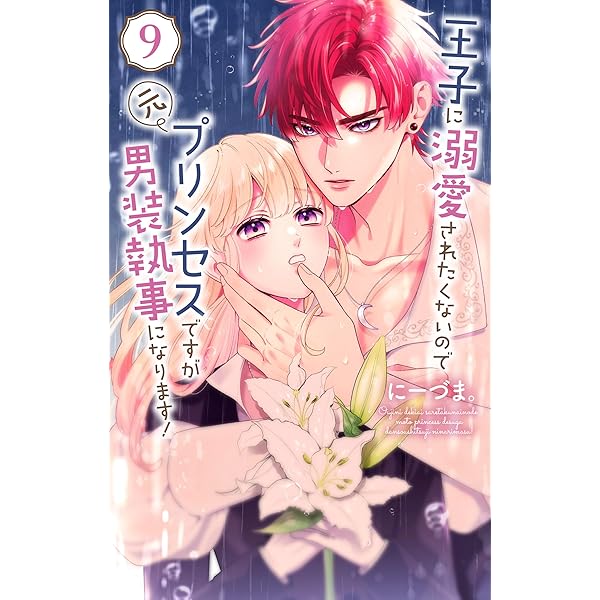 王子に溺愛されたくないので元プリンセスですが男装執事になります！ 8