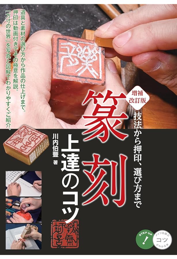篆刻のてびき | 菅原 石廬 |本 | 通販 | Amazon