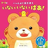 いない いない ばあ! (親子で楽しむしかけえほん)