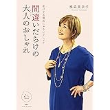 大人の着こなしバイブル なにを どう着ればいいのかわからないあなたに 石田 純子 本 通販 Amazon