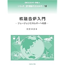 核融合炉設計入門 核融合炉入門: フュージョンエネルギーへの道 (シリーズ21世紀の