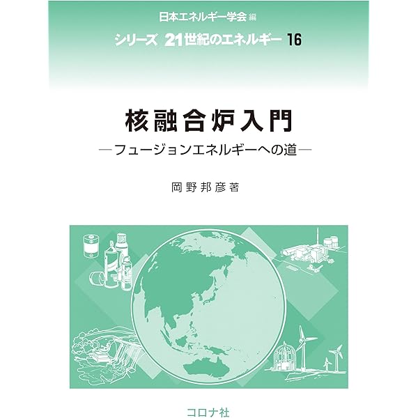 プラズマ乱流輸送の基礎 | 伊藤 早苗, 伊藤 公孝 |本 | 通販 | Amazon